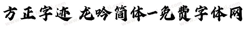 方正字迹 龙吟简体字体转换